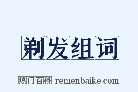 剃发组词是什么意思的图片